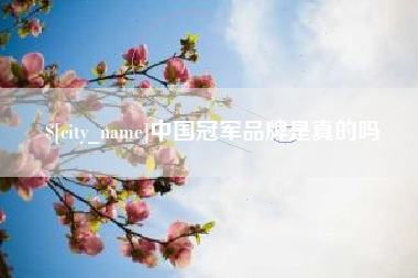 杞县中国冠军品牌是真的吗