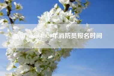 杞县2020年消防员报名时间