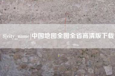 杞县中国地图全图全省高清版下载