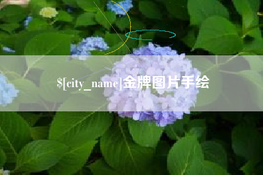 杞县金牌图片手绘