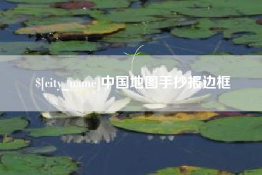 杞县中国地图手抄报边框