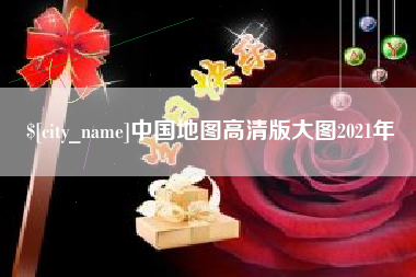 杞县中国地图高清版大图2021年