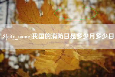 杞县我国的消防日是多少月多少日
