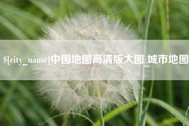 杞县中国地图高清版大图 城市地图