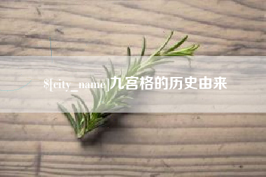 杞县九宫格的历史由来