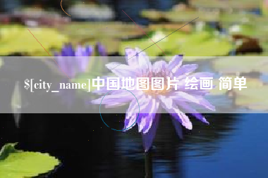 杞县中国地图图片 绘画 简单