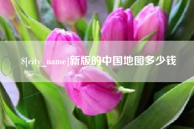 杞县新版的中国地图多少钱