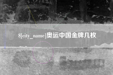 杞县奥运中国金牌几枚