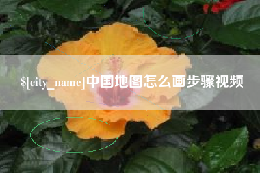 杞县中国地图怎么画步骤视频