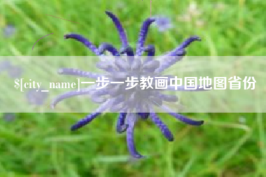 杞县一步一步教画中国地图省份
