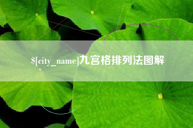 杞县九宫格排列法图解
