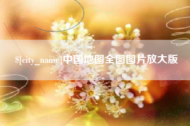 杞县中国地图全图图片放大版