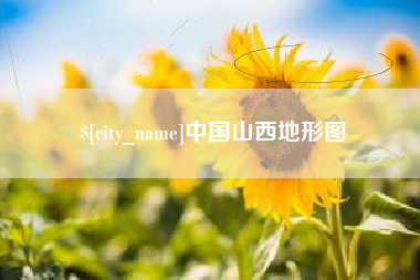 杞县中国山西地形图