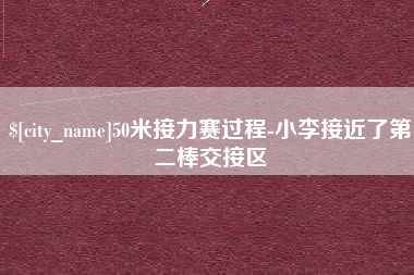 杞县50米接力赛过程-小李接近了第二棒交接区