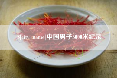杞县中国男子5000米纪录