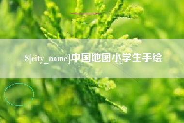 杞县中国地图小学生手绘