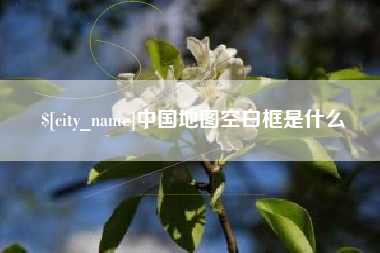 杞县中国地图空白框是什么