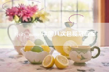 杞县中国八次包揽冠亚军