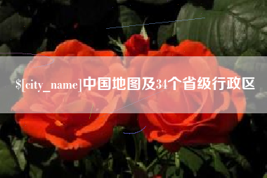 杞县中国地图及34个省级行政区