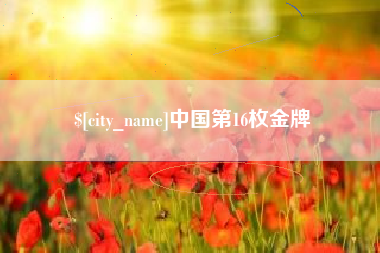 杞县中国第16枚金牌