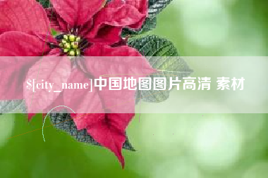 杞县中国地图图片高清 素材