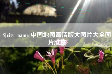 杞县中国地图高清版大图片大全图片欣赏