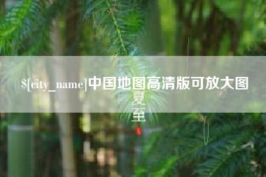 杞县中国地图高清版可放大图