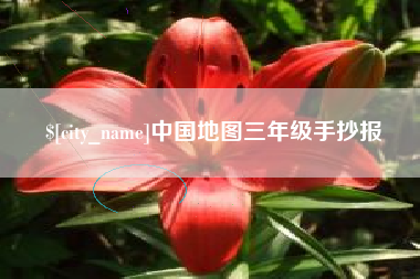 杞县中国地图三年级手抄报