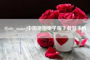 杞县中国地图电子版下载到手机