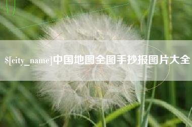杞县中国地图全图手抄报图片大全