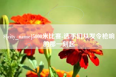 杞县5000米比赛-选手们从发令枪响的那一刻起