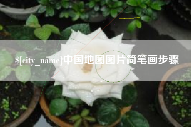 杞县中国地图图片简笔画步骤