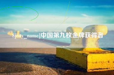 杞县中国第九枚金牌获得者