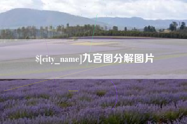杞县九宫图分解图片