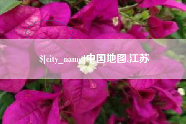 杞县中国地图,江苏