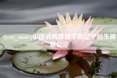 杞县中国消防救援学院辽宁招生简章公示
