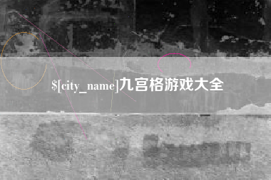 杞县九宫格游戏大全
