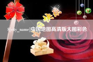 杞县中国地图高清版大图彩色