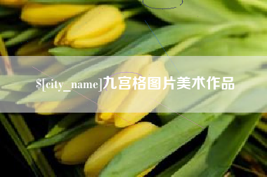 杞县九宫格图片美术作品
