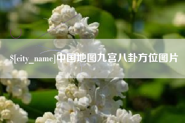 杞县中国地图九宫八卦方位图片