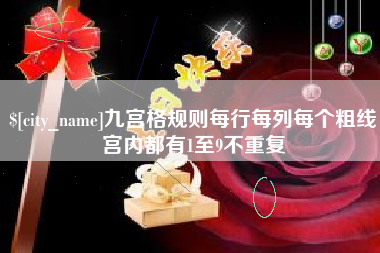 杞县九宫格规则每行每列每个粗线宫内都有1至9不重复