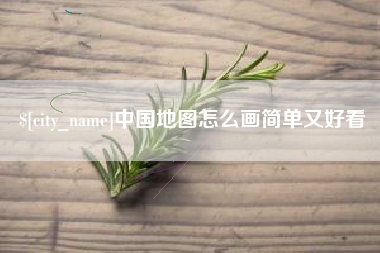 杞县中国地图怎么画简单又好看