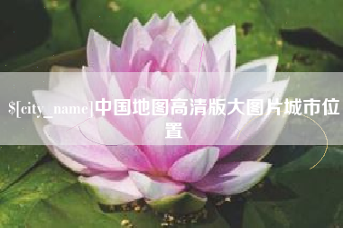 杞县中国地图高清版大图片城市位置