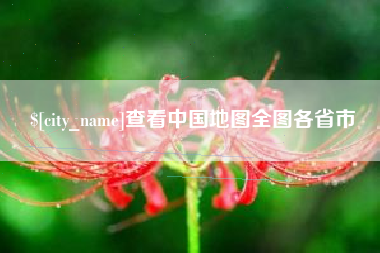 杞县查看中国地图全图各省市