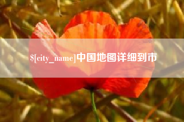 杞县中国地图详细到市