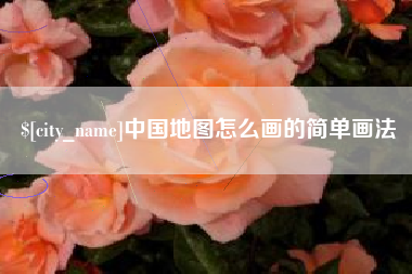 杞县中国地图怎么画的简单画法