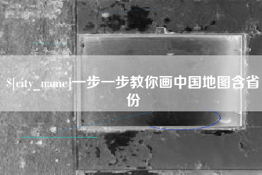 杞县一步一步教你画中国地图含省份