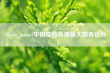 杞县中国地图高清版大图各省份