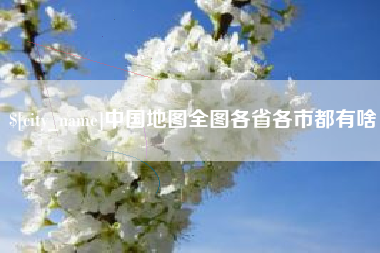 杞县中国地图全图各省各市都有啥