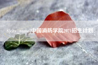 杞县中国消防学院2021招生计划